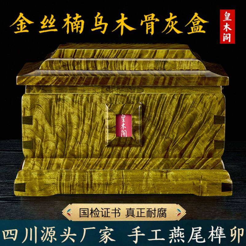 金丝楠木骨灰盒实木小叶桢楠阴沉木燕尾榫卯厂家定制耐腐防潮顺丰