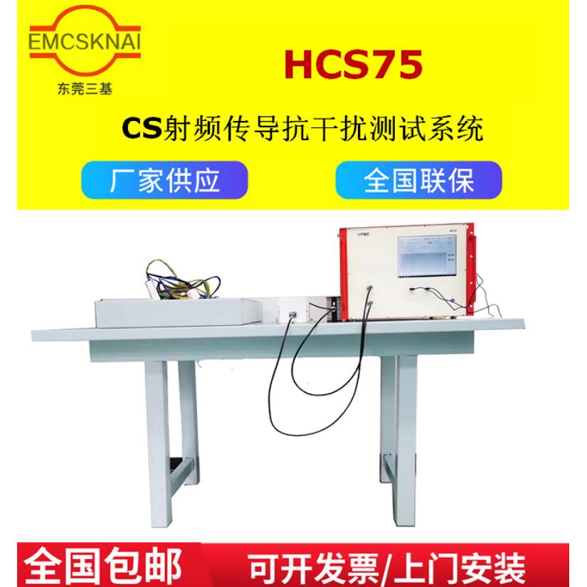 CS射频传导抗干扰测试系统EMC射频传导干扰模拟系统试验环境