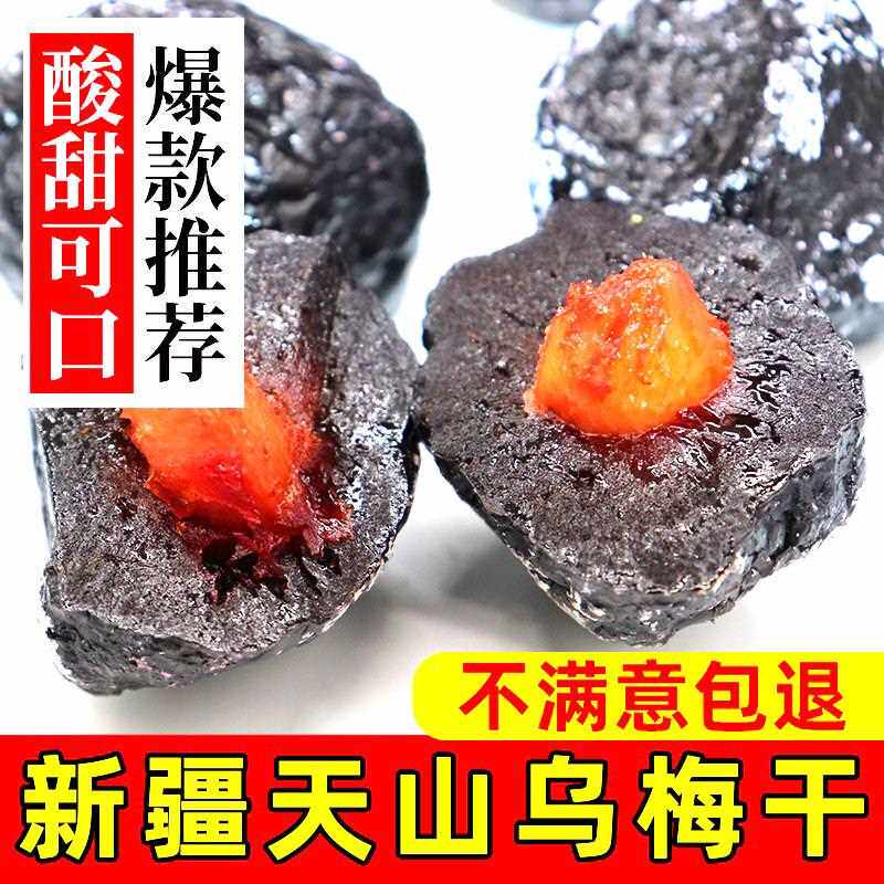 新疆包邮天山大乌梅干新疆特产话梅酸梅干500g番茄梅子条零食蜜饯
