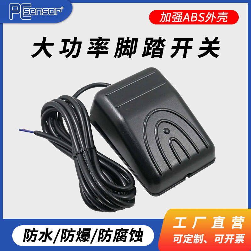 大功率脚踏板微动开关带线自锁式折弯机设备控制防水脚踏开关双联