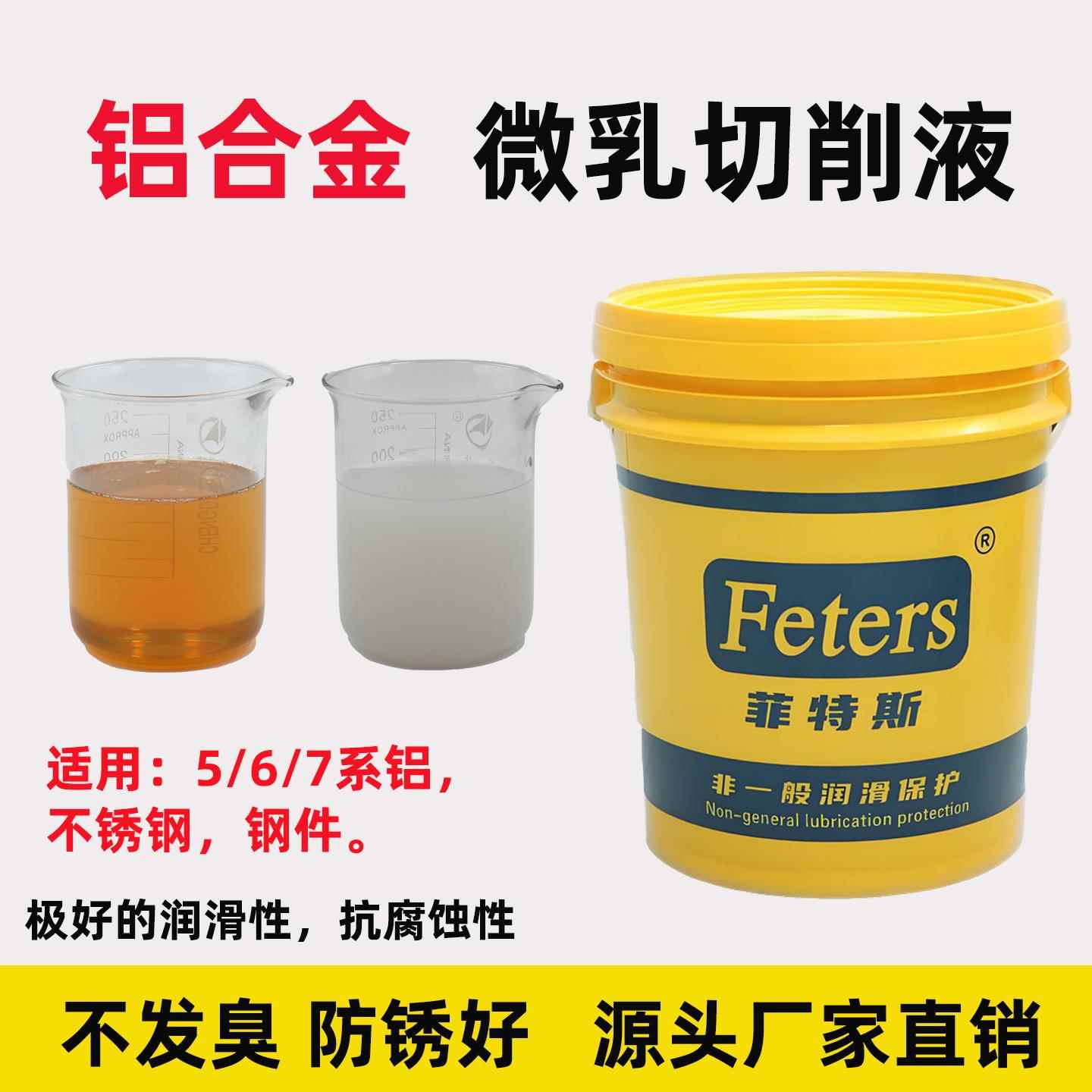 菲特斯微乳铝合金切削液CNC加工金属冷却液防锈不锈钢钢件加工液