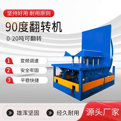 喜鹊钢带模具翻转机小型90度机械翻转机安全平稳快捷全自动翻转机