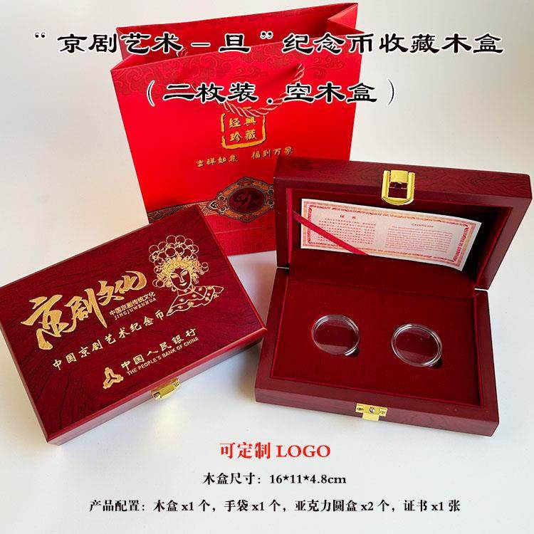 2枚装京剧纪念币礼品盒收藏盒旦角生角5元硬币钱币保护盒币盒木盒可定做银行送人