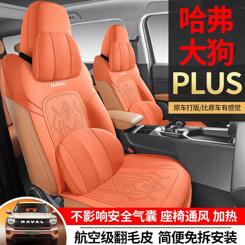 哈弗大狗PLUS专用坐垫23/26新款汽车座垫翻毛皮马鞍垫四季座椅套