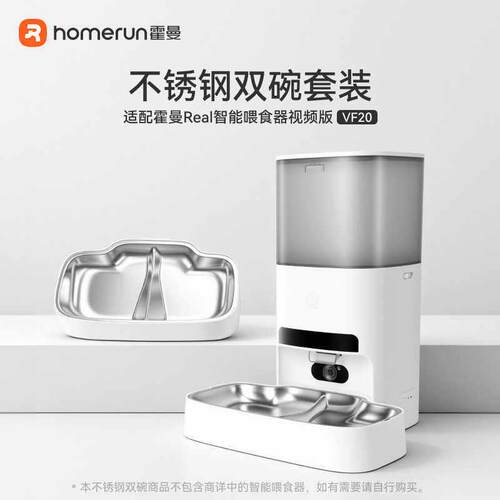 霍曼宠物自动喂食器304不锈钢双碗套装_适配VF20智能影片喂食器