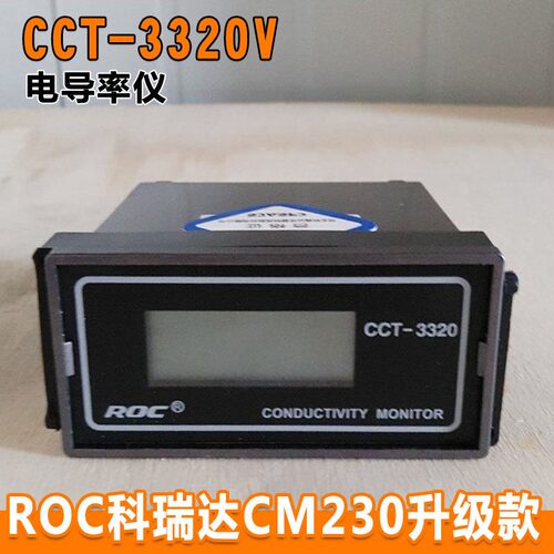 ROC电导仪CCT-3320V原科瑞达电导率仪CM230电导率TDS自动测试仪表