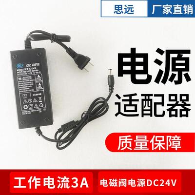 思远电源适配器工作电流3A 电磁阀电源DC24V本店电磁水阀专用