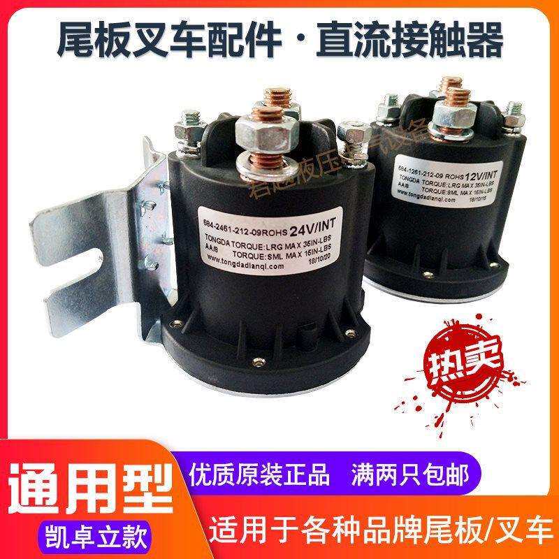 汽车尾板配件牛力凯卓立电叉车继电器12V24V油泵配件直流接触器