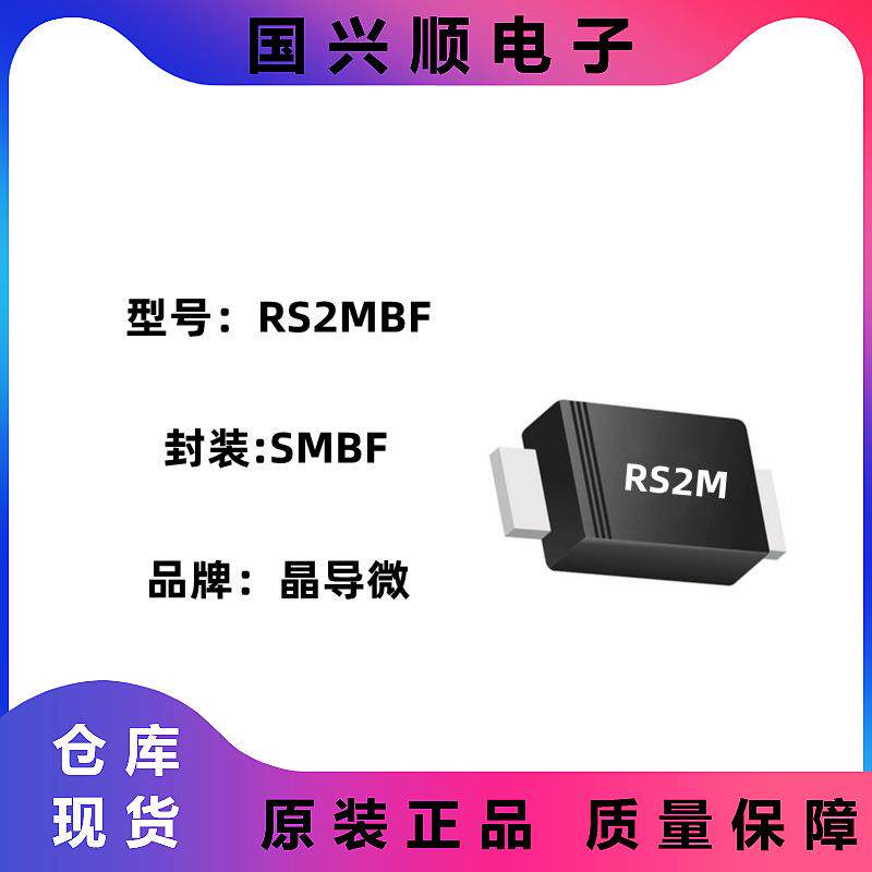 RS2MBF 封装SMBF 丝印RS2M 快恢复二极管 JINGDAO/晶导微 3K/盘