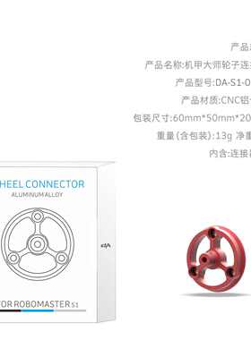 DJI大疆RoboMaster S1 机甲大师 电机座轮子连接件 替换升级配件