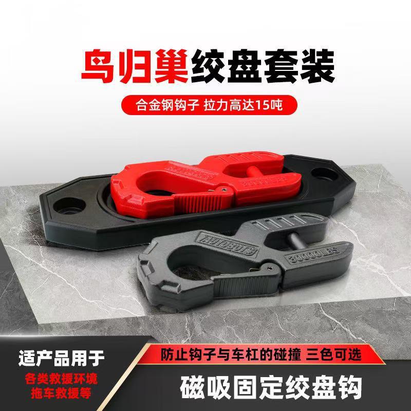 新款鸟归巢磁吸固定绞盘钩导绳器越野车前杠导缆器拖车钩改装配件