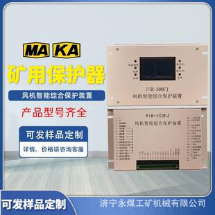 置PIR煤矿用防爆开关保护器HX 300FJ 300FJ风机智能综合保护装