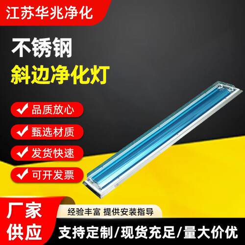 不锈钢斜边净化灯 无尘净化车间双管洁净灯成品厂家直销