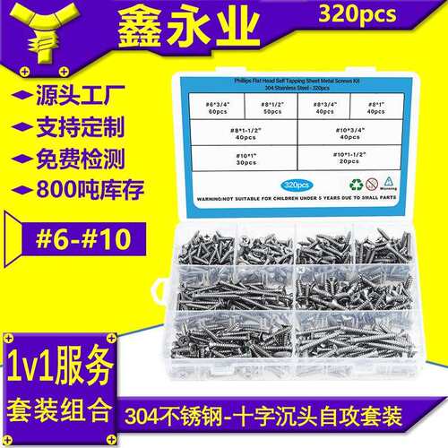 320pcs304不锈钢GB846#6~#10十字沉头自攻螺丝自攻钉盒装