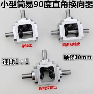 小型1：1T型十字换向器轴径10直角传动变速箱伞齿减速齿轮箱转动