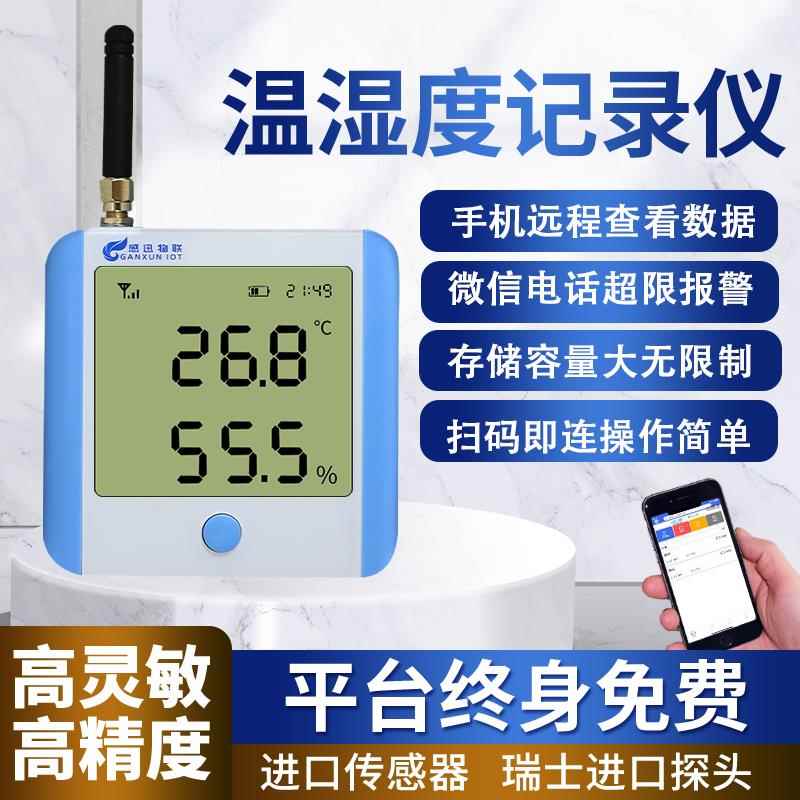 感迅物联温湿度记录仪高精度机房仓库养殖4G远程自动监控温湿度计