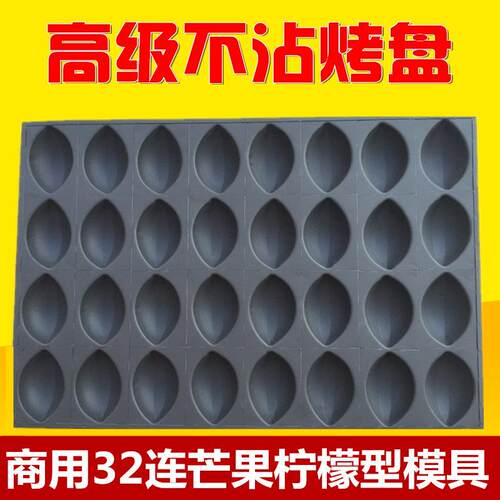 32连芒果型蛋糕模具商用4060不沾烤盘柠檬型水果椭圆形烤蛋糕模型