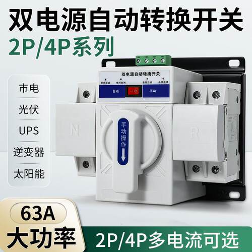 双电源自动转换开关2P4P家用220V市电63A单相三相电CB级切换开关