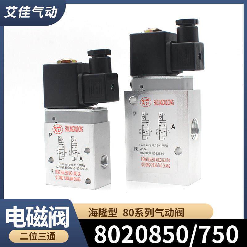 8020750/8022750二位三通气动电磁阀8020850/8022850AC220V DC24V