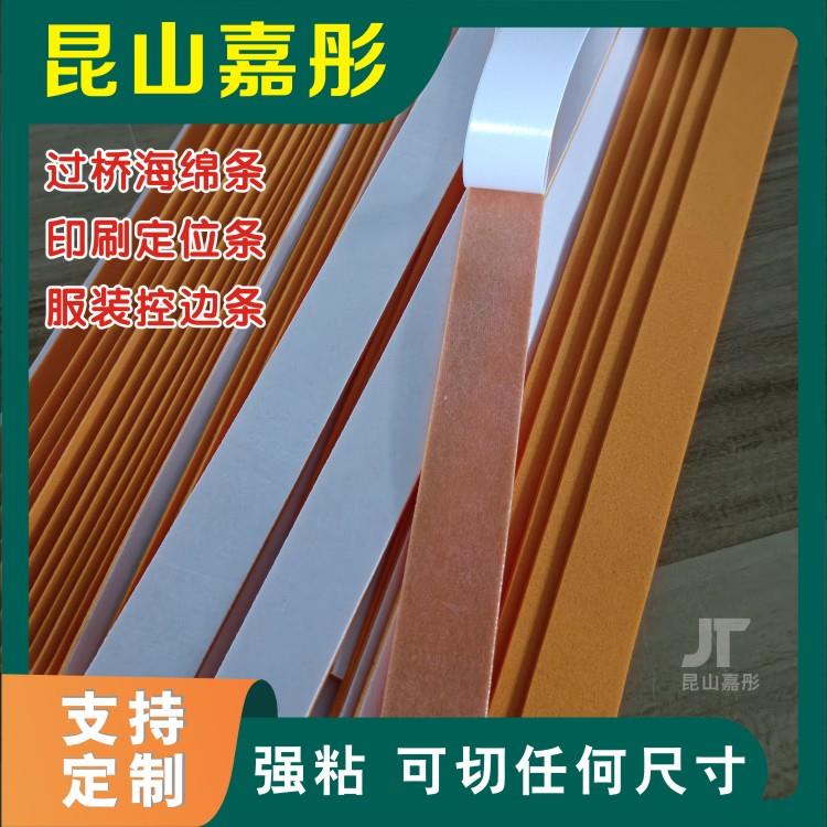 带胶高弹过桥海棉条 模切海绵条挡板条拉条EVA定位条服装印刷定位