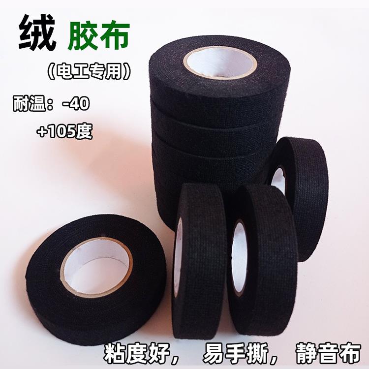 绒布胶带家用照明线束胶布耐高温黑色减震隔音缠绕静音车用线胶布
