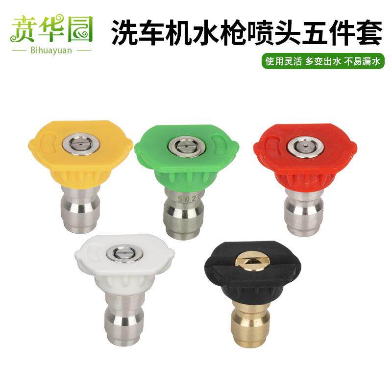 高压洗车机洗车水枪配件1/4五色喷嘴喷头枪头快插快接多功能喷咀