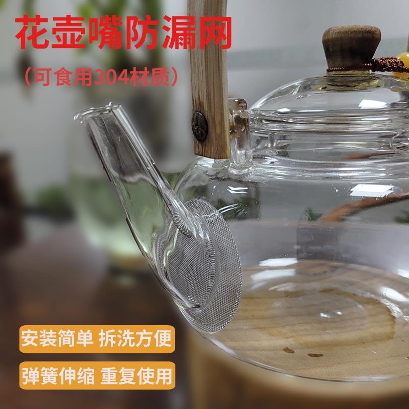 2025新款茶壶嘴过滤网304材质弹簧拉伸玻璃养生花茶壶煮泡过滤网A