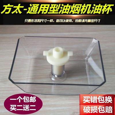 通用方太抽吸油烟机配件油杯接油盒油壶塑料杯过滤油碗漏油斗油槽