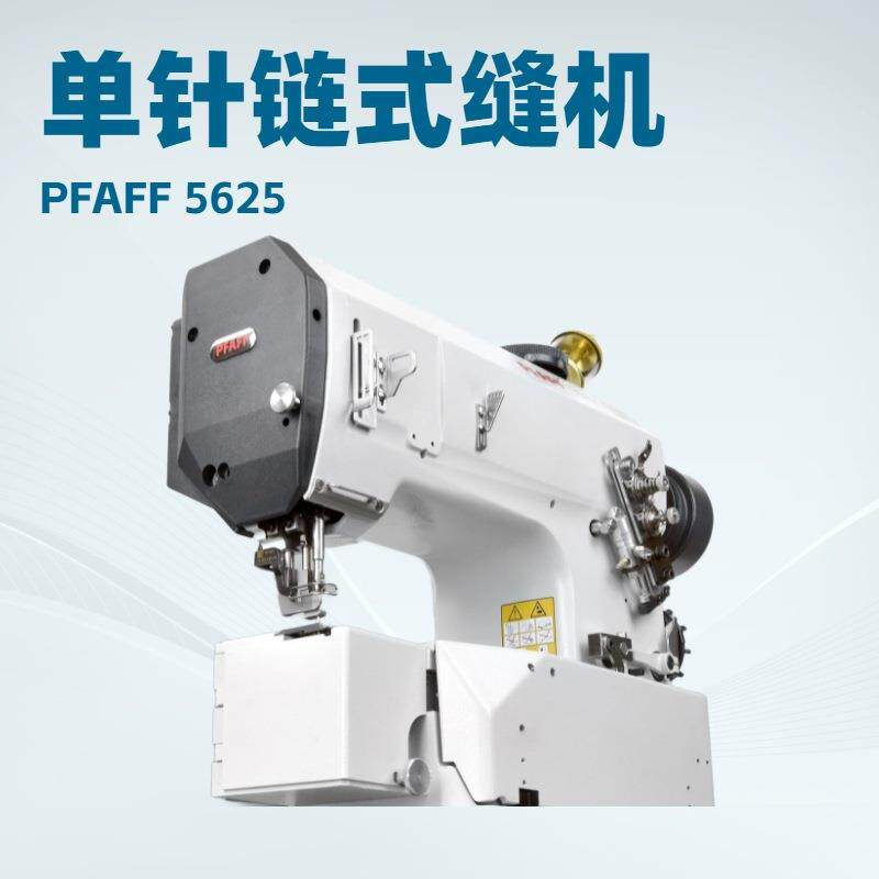 单链式自动缝纫机｜德国百福PFAFF｜书籍专用｜床垫围边
