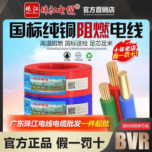珠江电缆电线国标铜线1.5/2.5/4/6/10平方阻燃单芯线家用软线BVR
