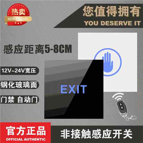 12V非接触式感应开关 自动门 门禁遥控开关 接近感应出门按钮