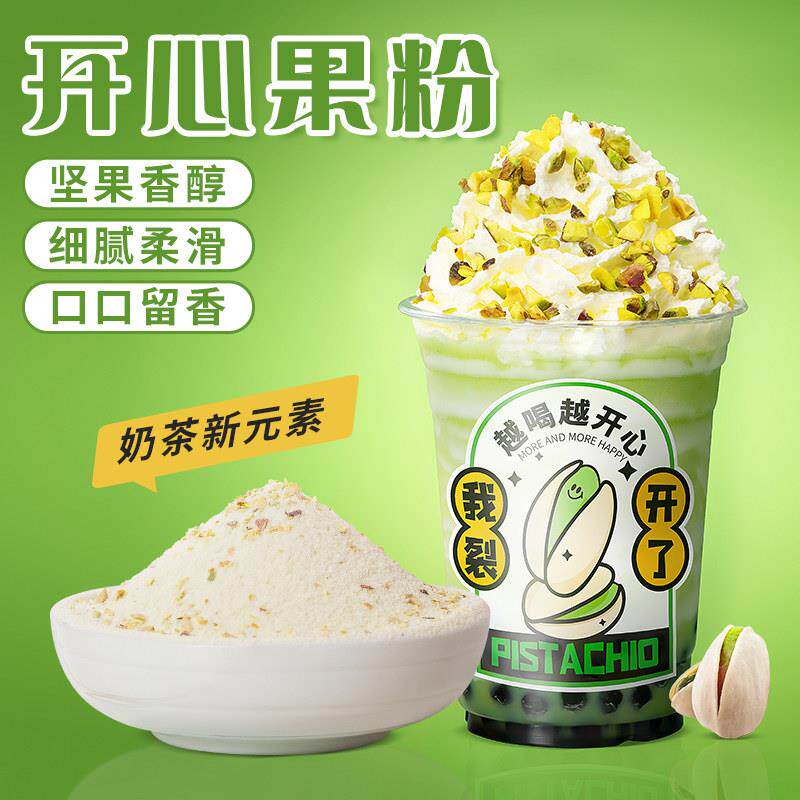 肇泉开心果粉坚果粉奶盖果冻粉蛋糕冰淇淋烘焙珍珠奶茶店商用原料