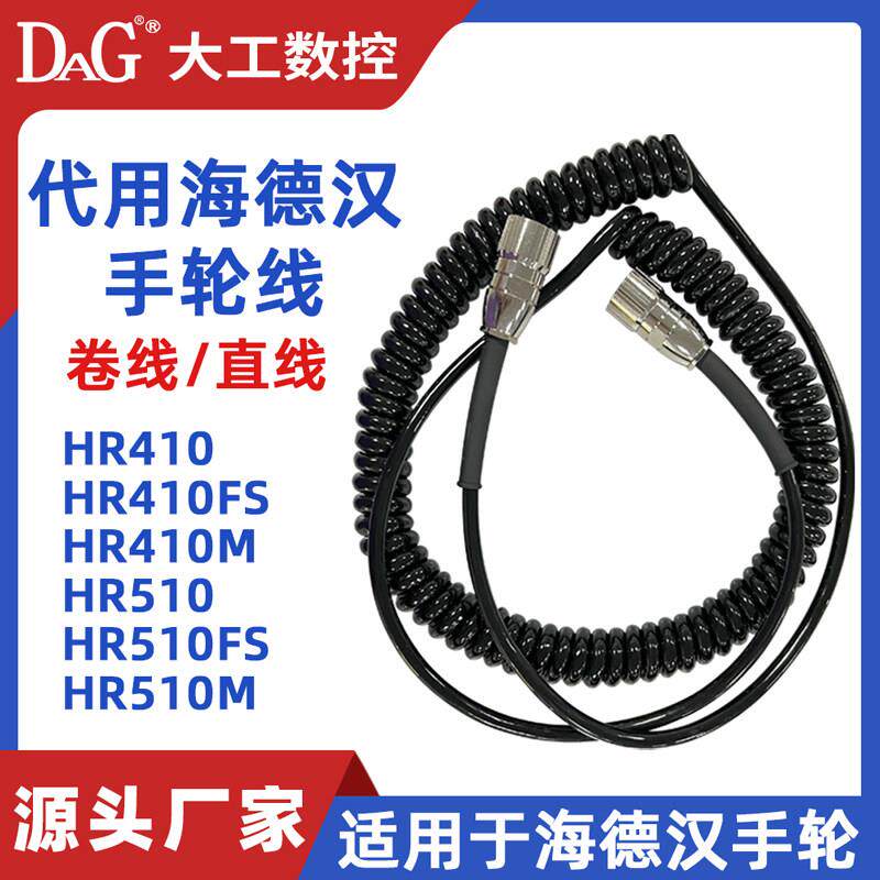 海德汉手轮线HR410/HR510专用电缆线弹簧线1117852-03 312879-01