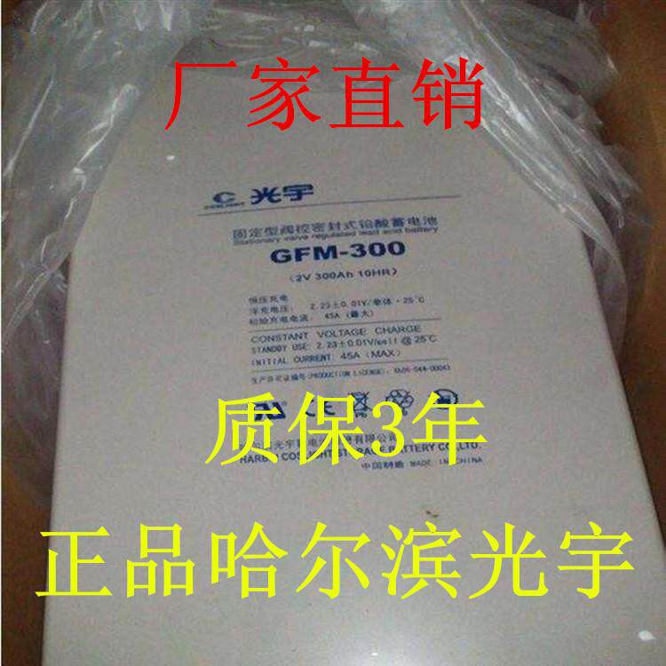哈尔滨光宇蓄电池6GFMC200XC长寿命12V200AH铅酸蓄电池