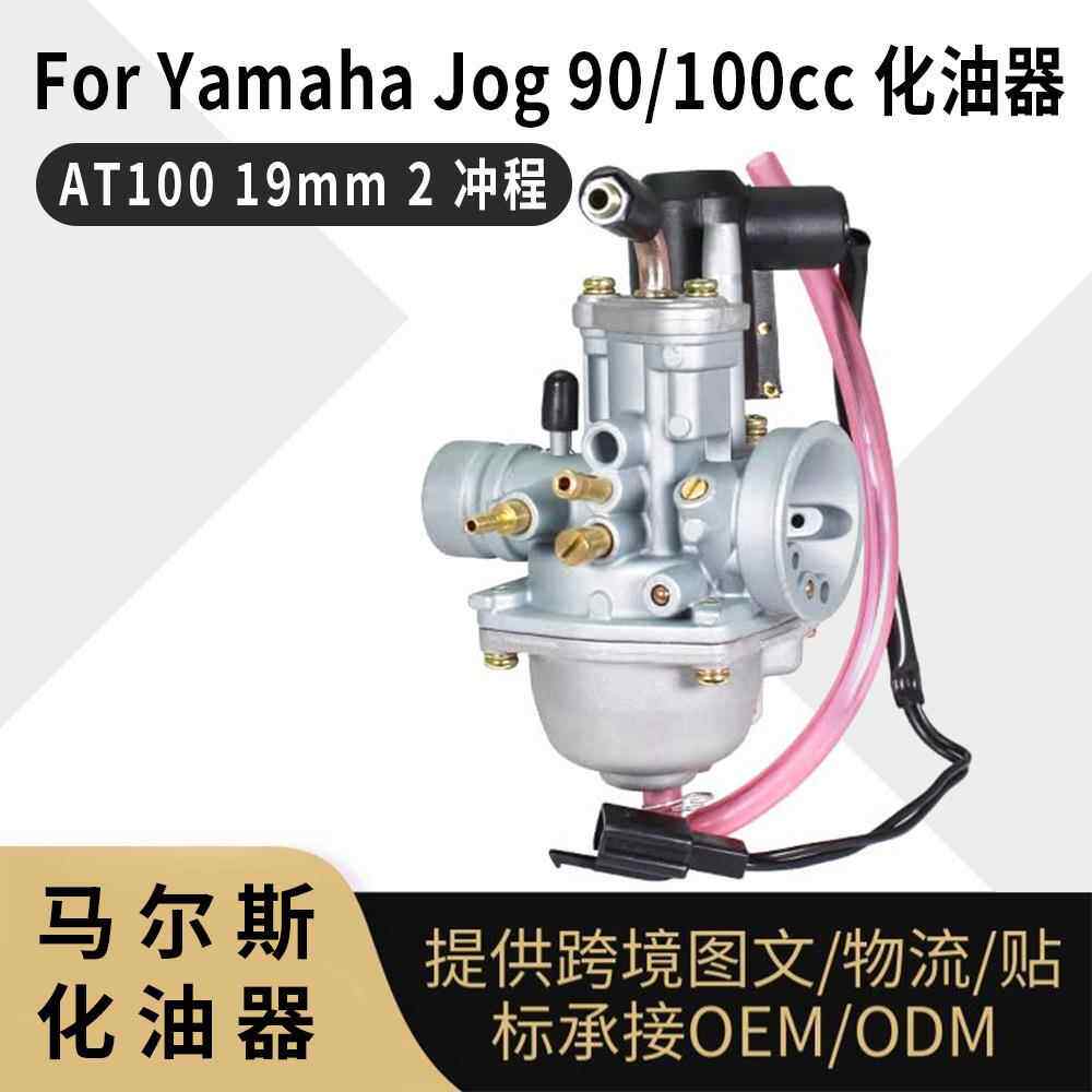 PZ19JF化油器 For Yamaha Jog 90 100cc AT100 19mm 2冲程