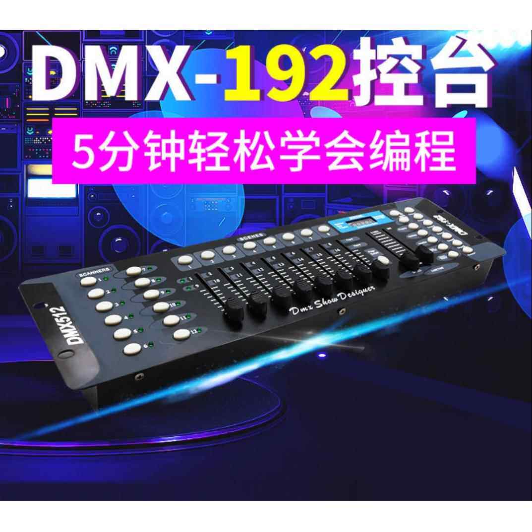 DMX192控台LED帕灯DMX512控制台摇头灯舞台灯光调光台无线收发器