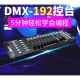 DMX192控台LED帕灯DMX512控制台摇头灯舞台灯光调光台无线收发器