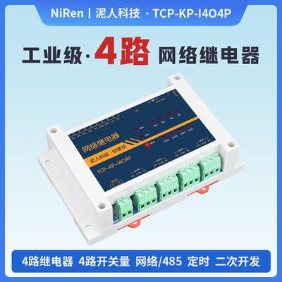 工业级4路RS485/TCPIP网路继电器开 关模块定时延时远程控制器MQT
