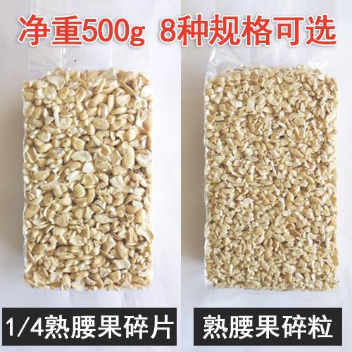 新货原味生腰果碎仁500g袋装熟越南腰果碎片碎粒烘培糕点坚果原料图片