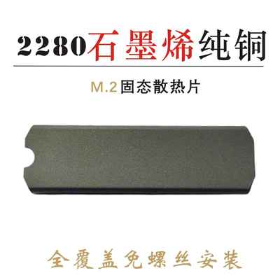 M2 NVME NGFF 2280石墨烯纯铜超薄 散热器 电脑SSD固态硬盘散热片