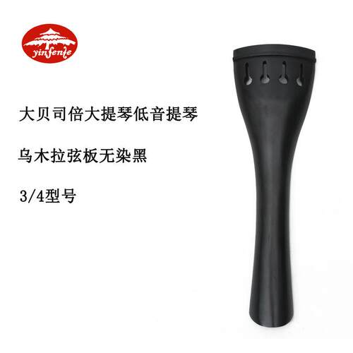 音芬特1支贝司拉线板3/4乌木低音提琴配件倍大提琴乌木4弦拉弦板