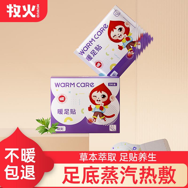 牧火自发热热敷暖足贴暖宝宝草本植物发热脚贴艾草蒸汽热敷足贴