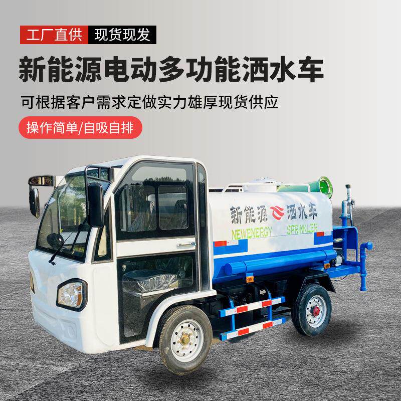 工程雾炮机工地除尘抑尘洒水车电动三轮洒水车新能源电动洒水车