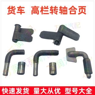 高栏焊接合页货车门车厢直角七字转轴半挂可拆卸栏板合页大全配件