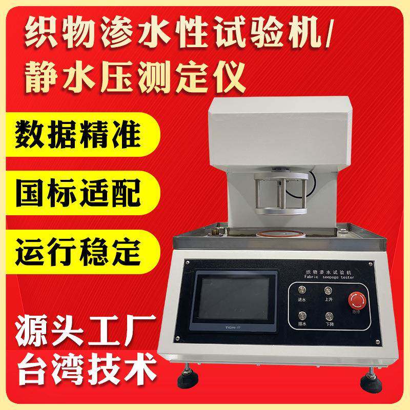 织物渗水性试验机耐静水压测试仪防水面料冲锋雨衣帐篷布耐水测试