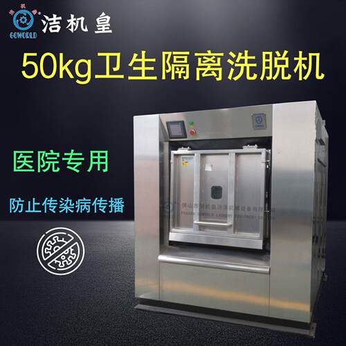 卫生隔离式洗衣机50kg医院和无尘车间使用工业洗衣机厂家