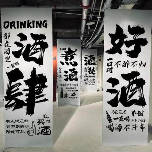 烧烤火锅店中式书法装饰挂布小酒馆室内墙面背景布条幅民宿布置布