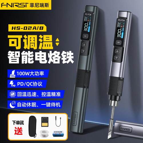 FNIRSI HS-02智能电烙铁100W可携式恒温焊台焊笔家用维修焊接