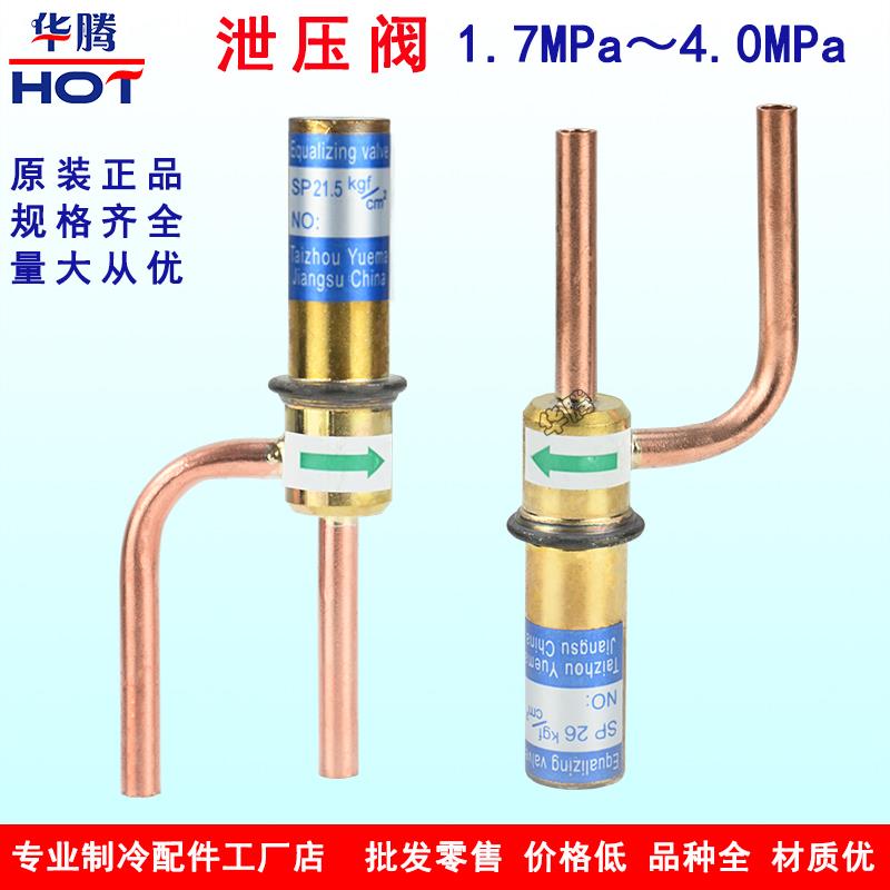 泄压阀空调热泵压力卸荷阀1.7-4.0MPa减压阀空气能制冰机泄压阀