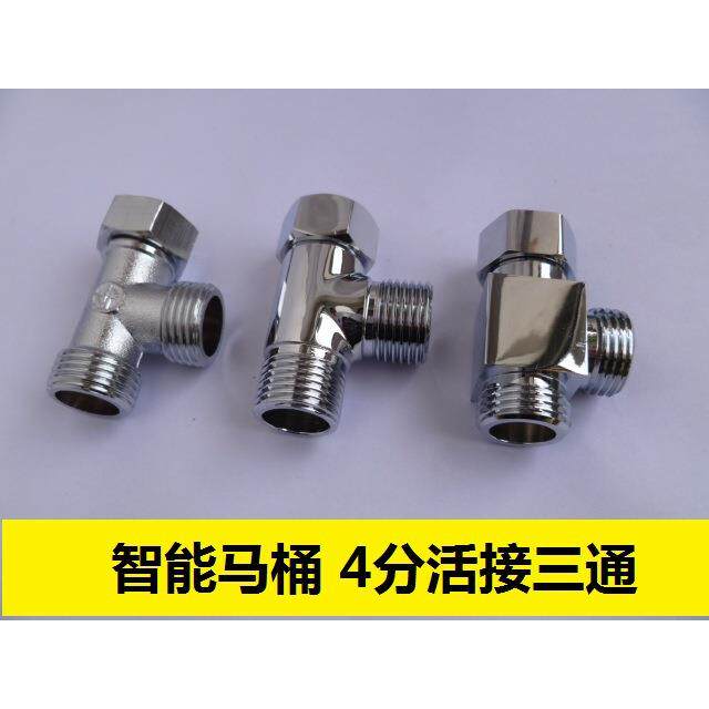 智能马桶盖配件 活接三通4分内外丝分水阀分水器接头进水管三通